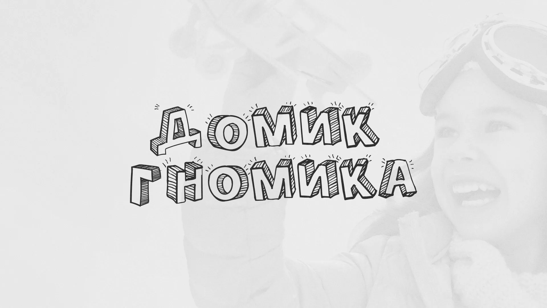 Разработка сайта детского активити-клуба «Домик гномика» в Шелехове